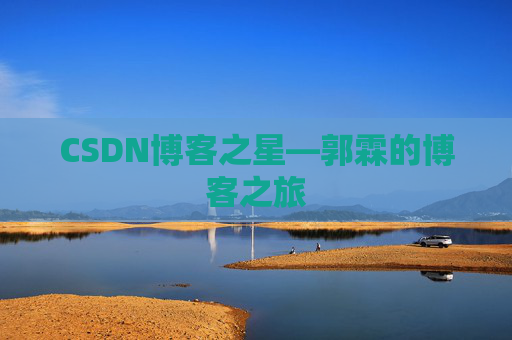 CSDN博客之星—郭霖的博客之旅
